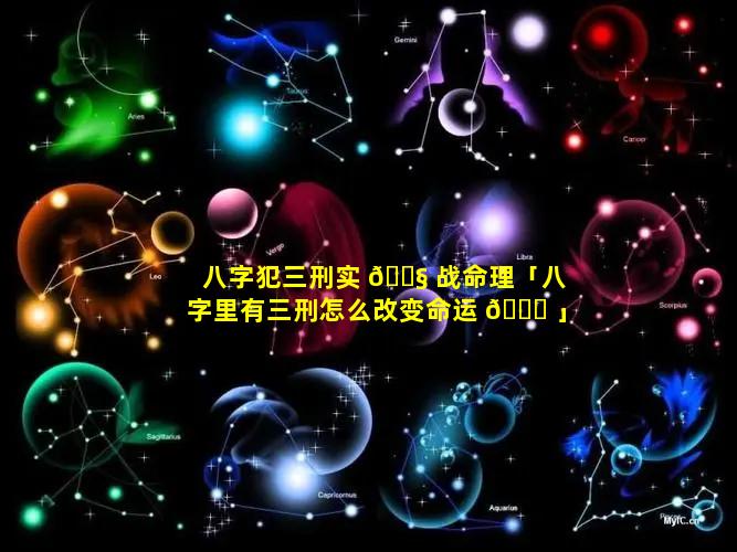 八字犯三刑实 🐧 战命理「八字里有三刑怎么改变命运 🐘 」